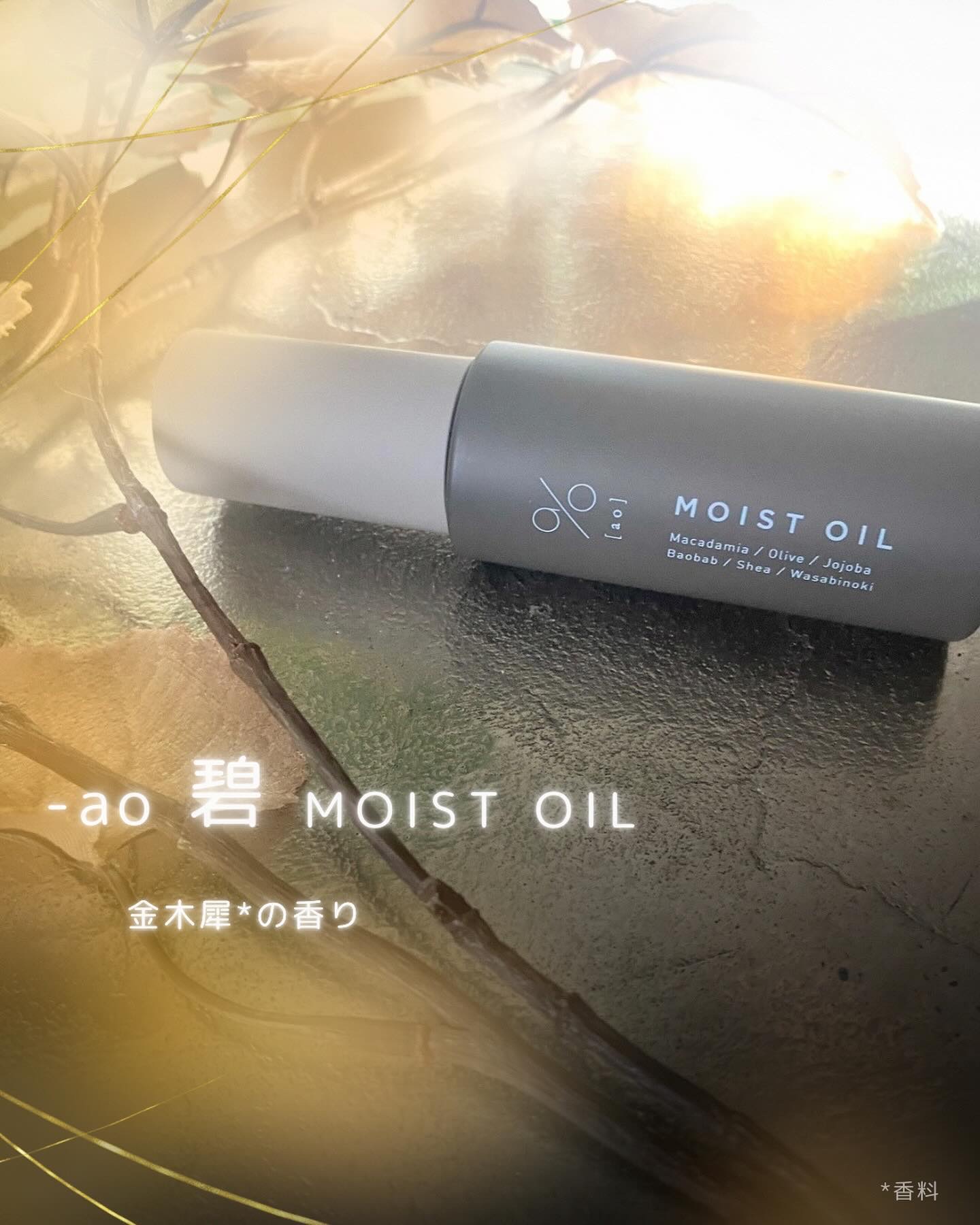 碧　モイストオイル〈金木犀〉/碧(ao)/アウトバストリートメントを使ったクチコミ（1枚目）