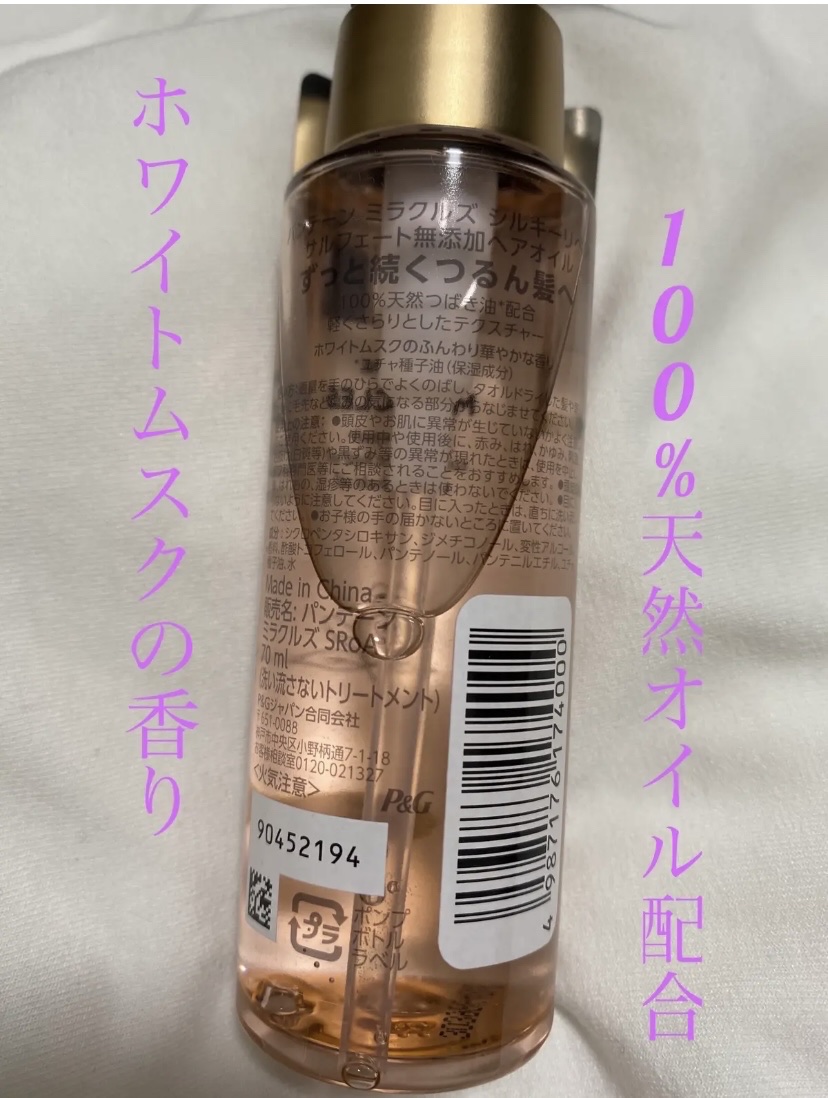 ミラクルズ シルキーリペア 洗い流さないトリートメント/パンテーン/ヘアオイルを使ったクチコミ（2枚目）