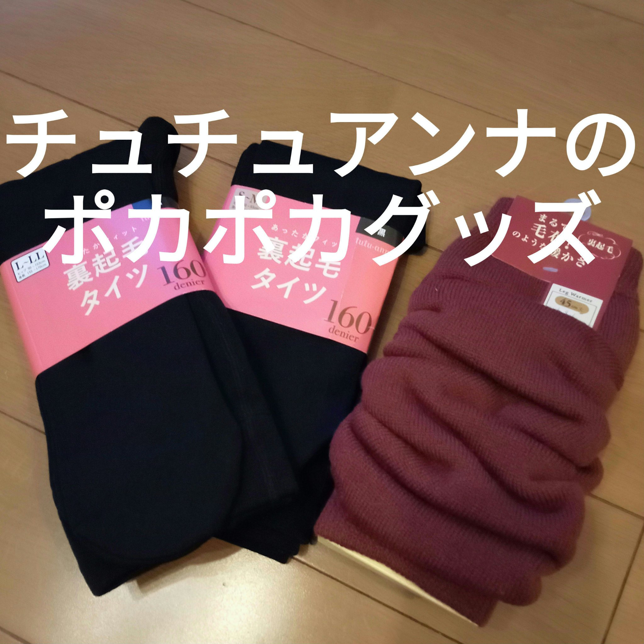 あったかフィット裏起毛タイツ/tutuanna/その他を使ったクチコミ（1枚目）