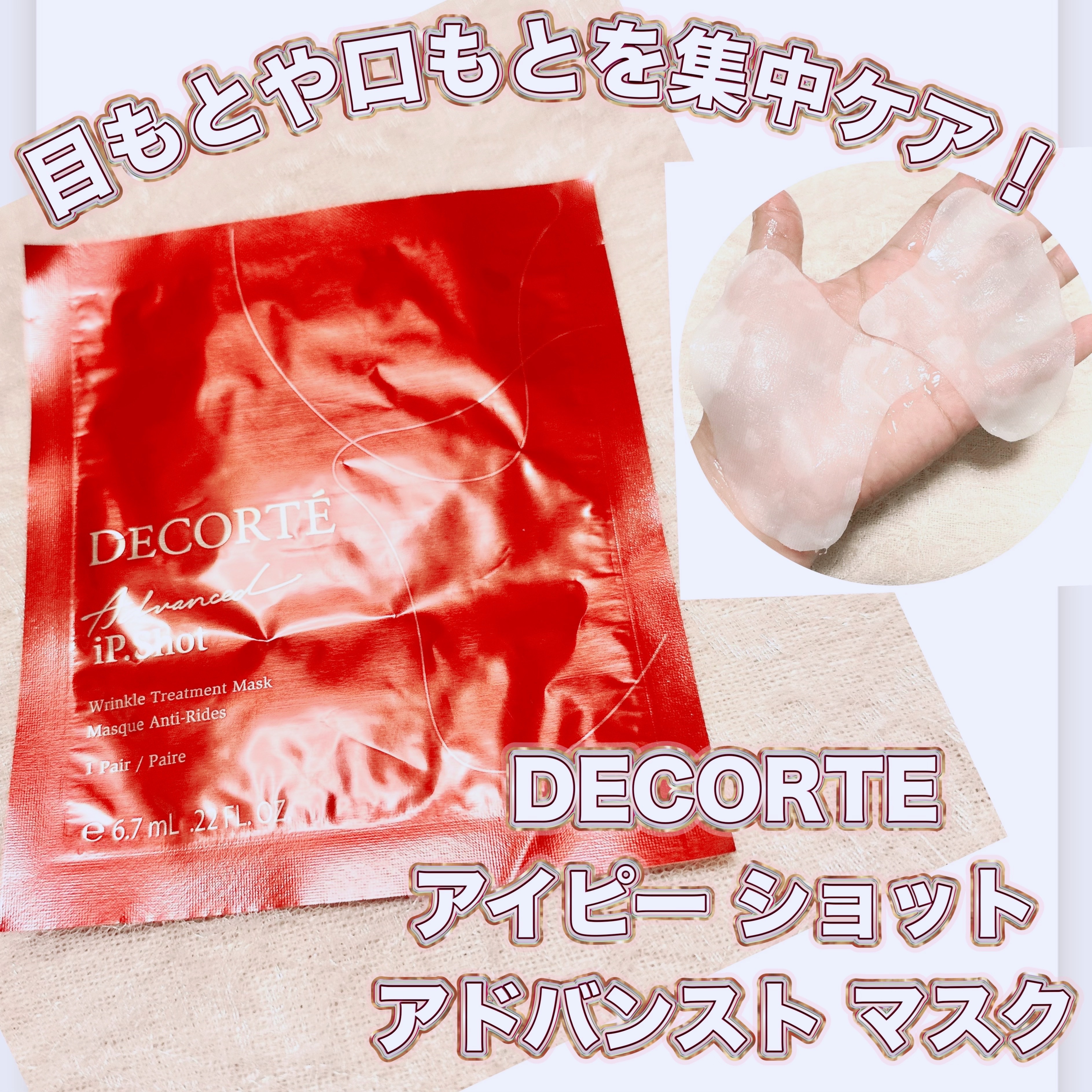 iP.Shot アドバンスト マスク/DECORTÉ/シートマスク・パックを使ったクチコミ（1枚目）