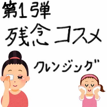 ＼残念コスメ☝️ 🥺メイク落とし編／

こんばんは〜🥰
自粛中で暇なので、ちょっと合わなかったクレンジングをのせてみました、、😅

みんなそれぞれ肌質は違うので、
分からないですが少しでも参考になればと