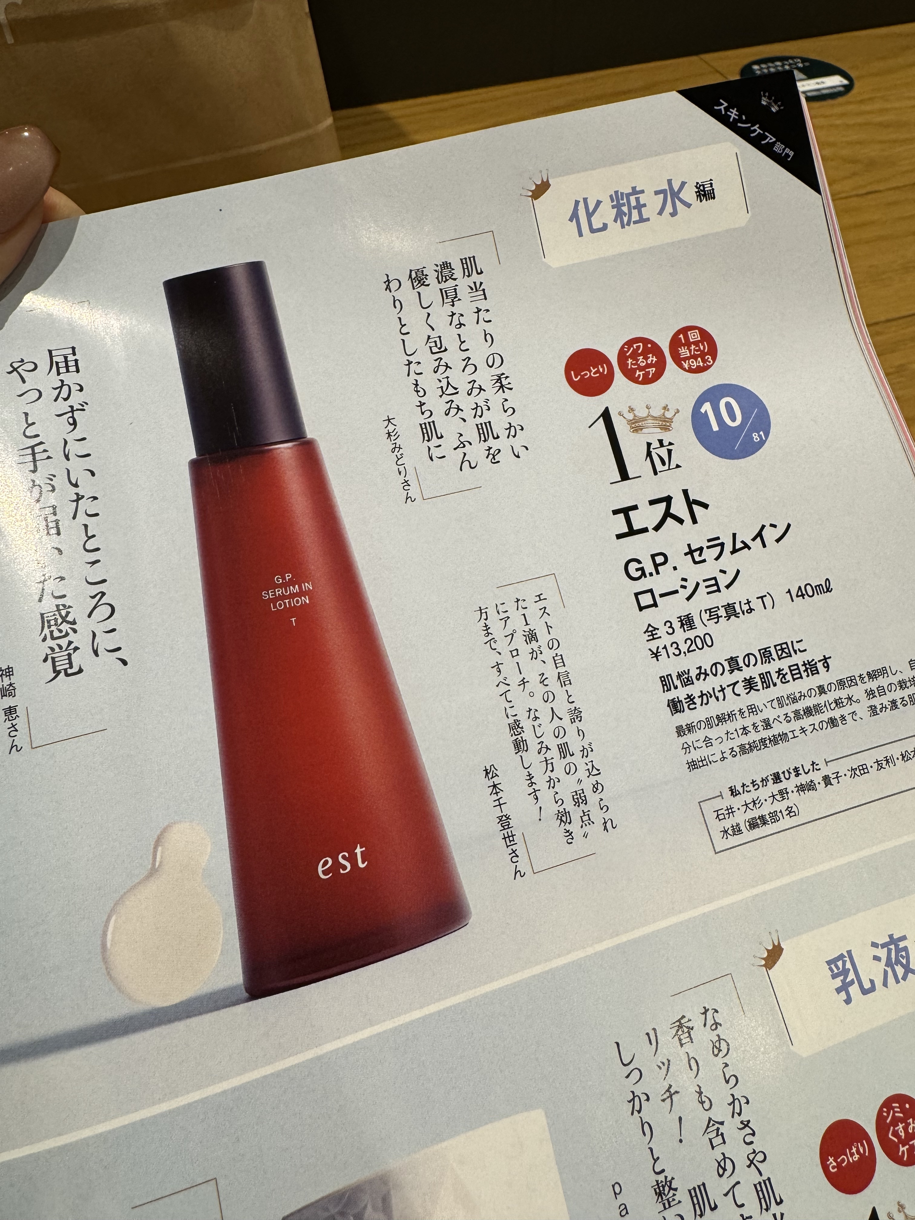 エストG.P. セラムイン ローション T 本体（140ml）/est/化粧水を使ったクチコミ（3枚目）