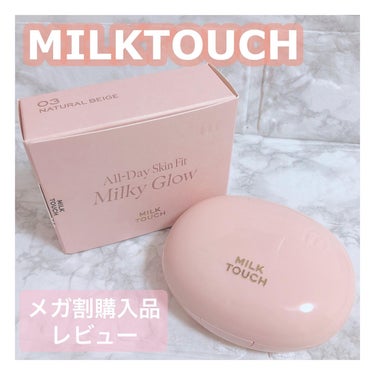 Milk Touch オールデイスキンフィットミルキーグロウクッションのクチコミ「＼ナチュラル仕上げの程よい艶感／

✼••┈┈┈••✼••┈┈┈┈••✼•• ┈┈┈••✼
M.....」（1枚目）