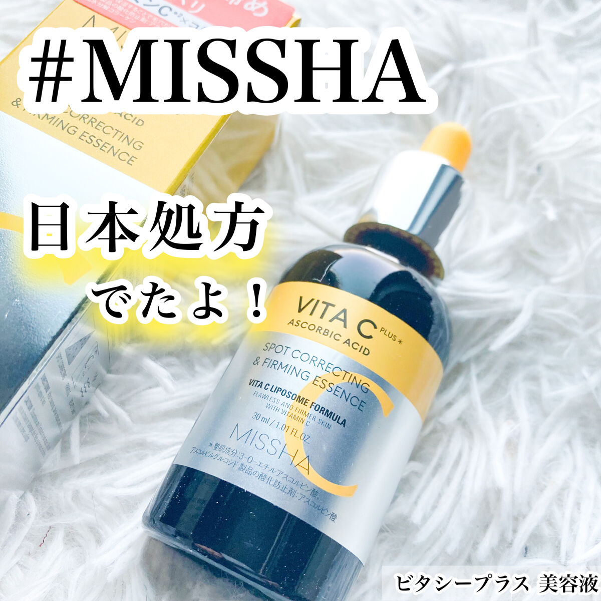 ミシャ ビタシープラス 美容液【日本処方】/MISSHA/美容液を使ったクチコミ（1枚目）