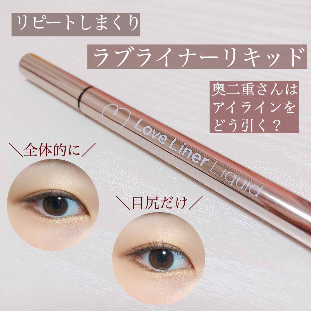 ラブ・ライナー リキッドアイライナーR3/ラブ・ライナー/リキッドアイライナーを使ったクチコミ(1枚目)