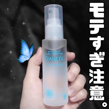 


FIANCEE 

ボディミスト ピュアシャンプーの香り 🔖 .·

50ml ❯❯ 1,320円(税込)



前に薬局でテスターを試して気に入って、そのうち買おうと思ってたけどなんだかんだで数