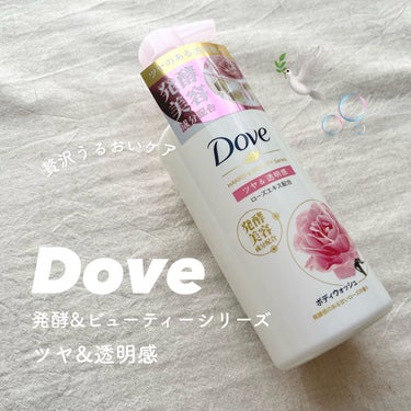 〈 発酵美容成分配合！贅沢うるおいケア🥀🫧 〉


Dove ボディウォッシュ
発酵＆ビューティーシリーズ
ツヤ＆透明感

( オンライン価格 ¥495- )


こちら、LIPSを通してDoveさまに