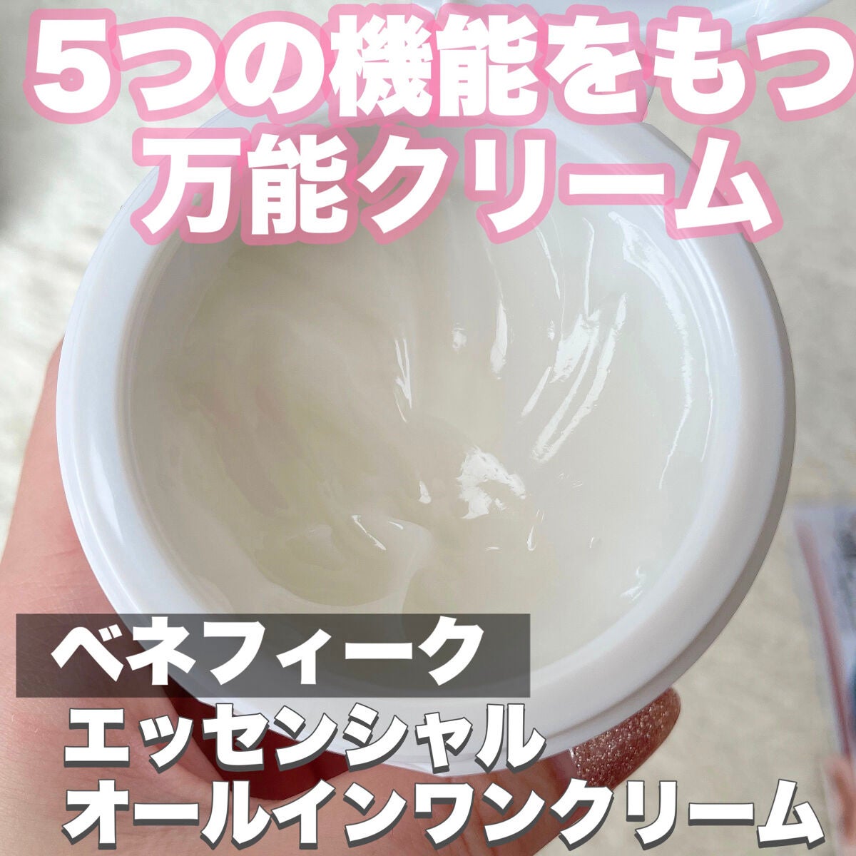 エッセンシャル オールインワン クリーム/BENEFIQUE/フェイスクリームを使ったクチコミ(2枚目)