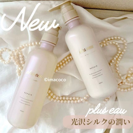 プリュスオー メルティシャンプー/メルティトリートメント/plus eau/市販シャンプーを使ったクチコミ(1枚目)