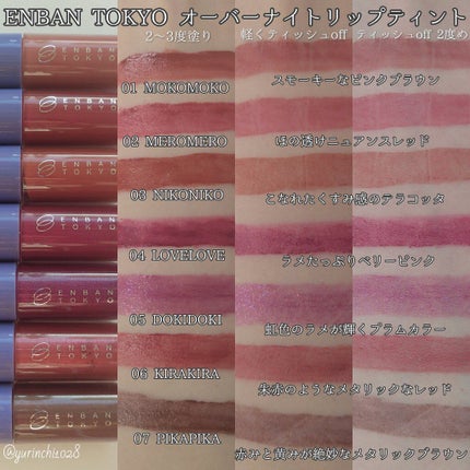 オーバーナイトリップティント/ENBAN TOKYO/口紅を使ったクチコミ(3枚目)