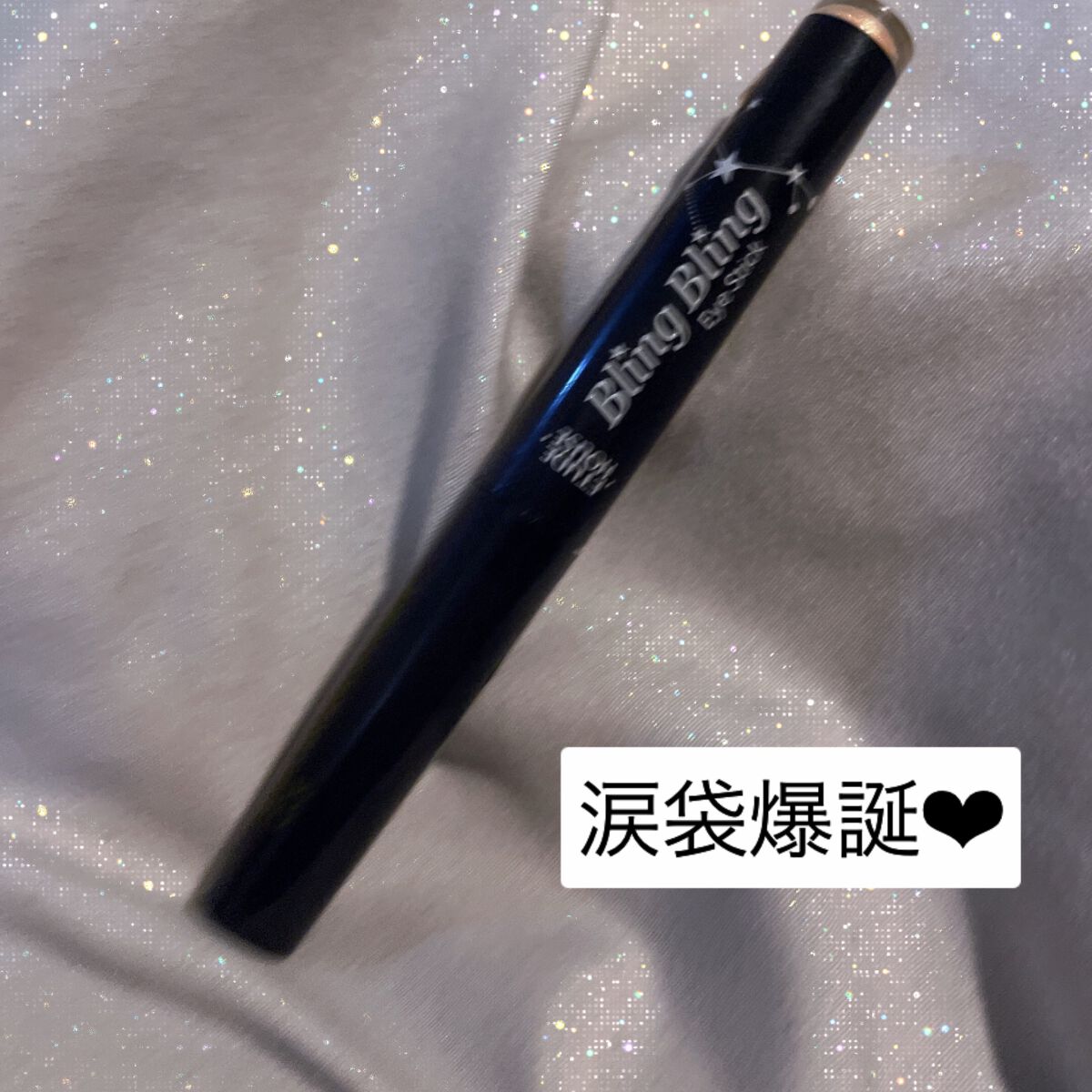 キラキラ アイシャドウ/ETUDE/スティックアイシャドウを使ったクチコミ（1枚目）