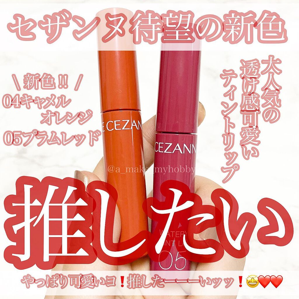 ウォータリーティントリップ/CEZANNE/リップティントを使ったクチコミ（1枚目）
