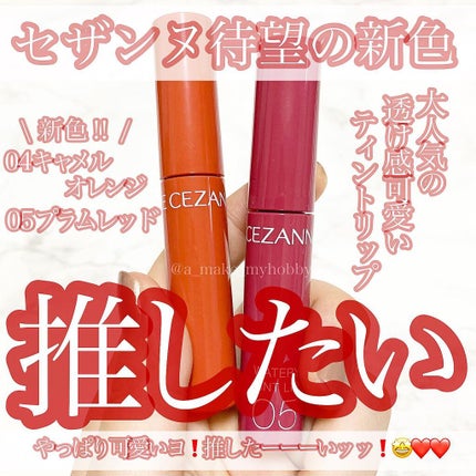 ウォータリーティントリップ/CEZANNE/リップティントを使ったクチコミ(1枚目)