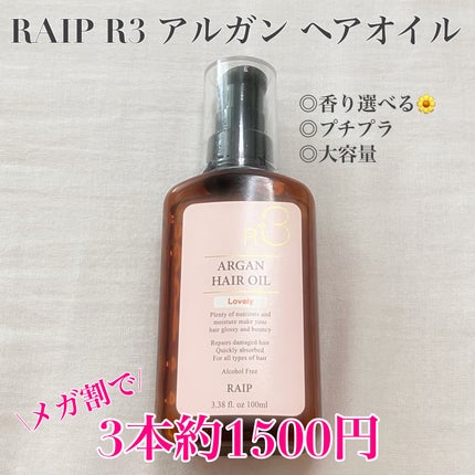 RAIP ライプ R3 アルガン ヘアオイルのクチコミ「RAIP ライプ R3 アルガン ヘアオイル
LOVELY ELEGANCE OCEAN BL.....」(1枚目)