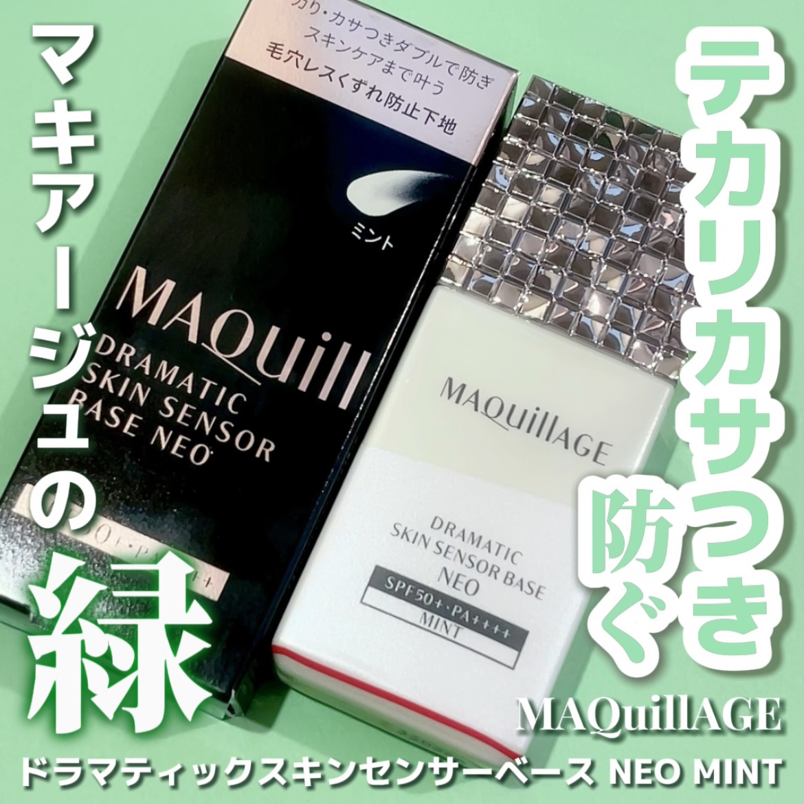 ドラマティックスキンセンサーベース NEO/マキアージュ/化粧下地を使ったクチコミ（1枚目）