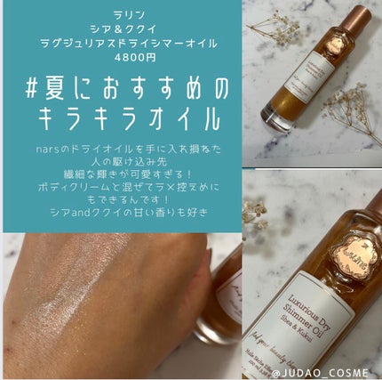ラリン s&k ラグジュリアス ドライシマーオイル/Laline/ボディオイルを使ったクチコミ(1枚目)
