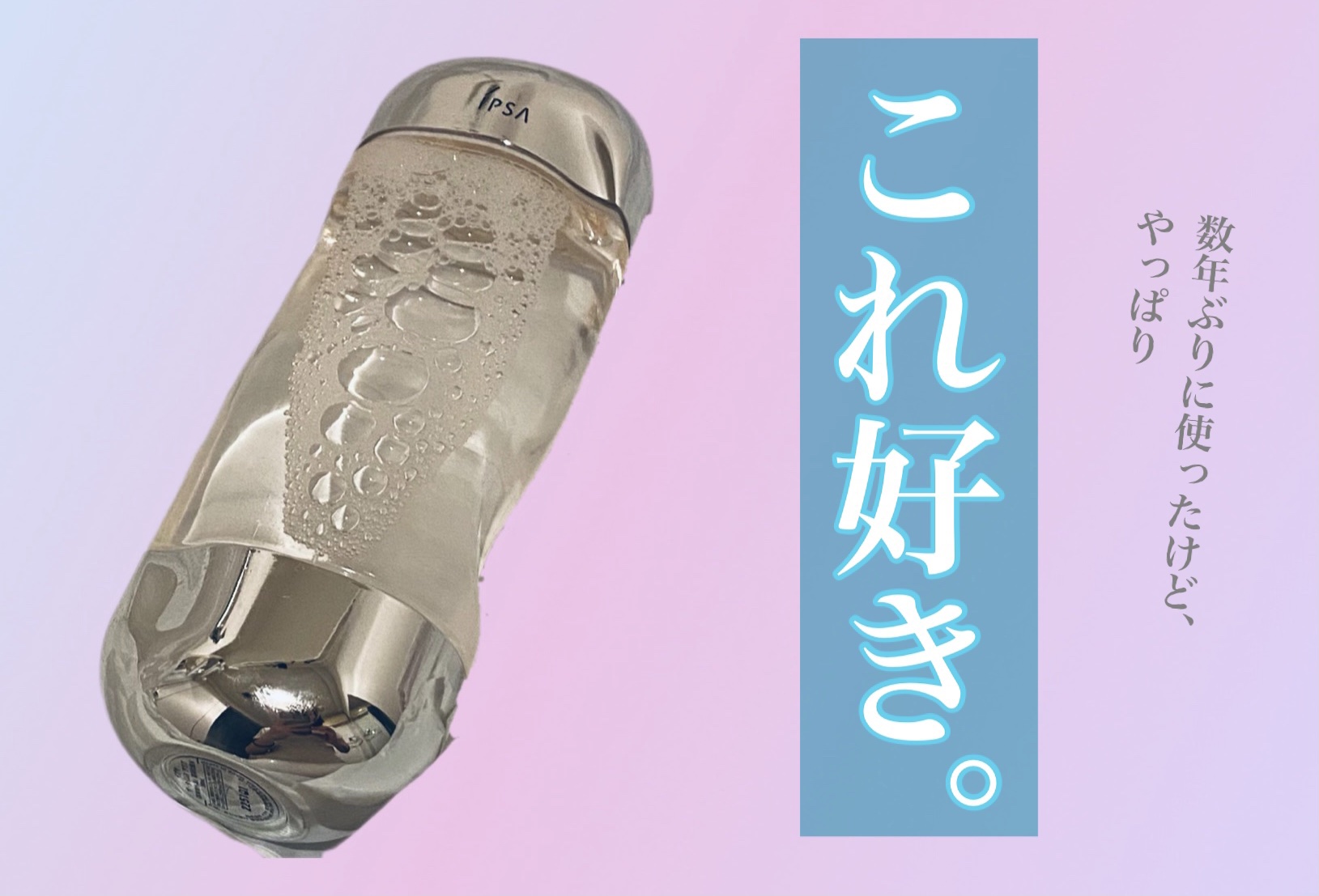 ザ・タイムR アクア/IPSA/化粧水を使ったクチコミ（1枚目）