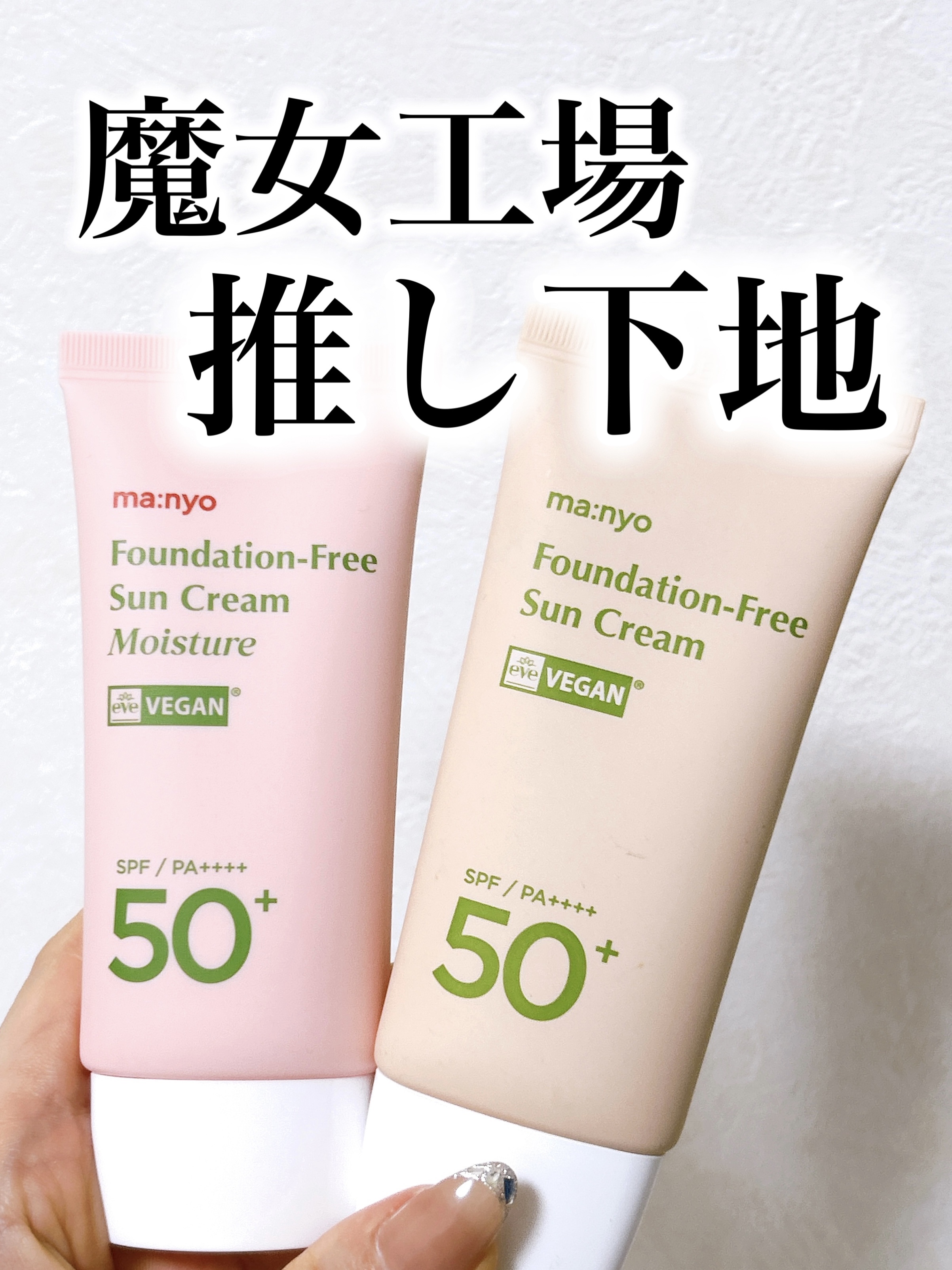 ファンデフリー サンクリーム/manyo/日焼け止めクリームを使ったクチコミ（1枚目）