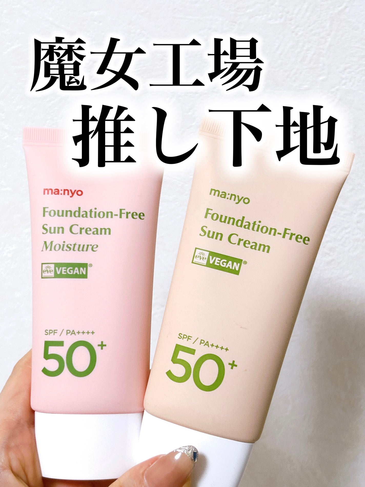 ファンデフリー サンクリーム/manyo/日焼け止めクリームを使ったクチコミ(1枚目)