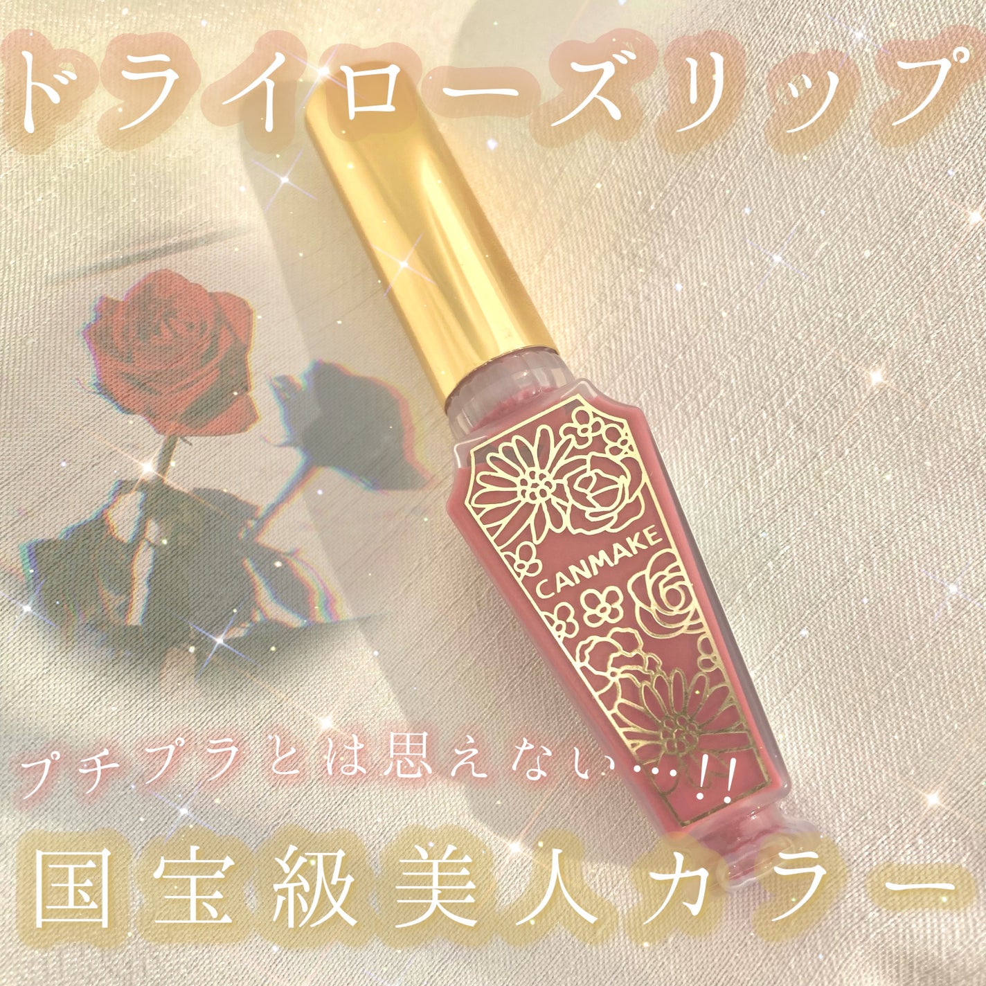 リップティントマット/キャンメイク/リップグロスを使ったクチコミ(1枚目)