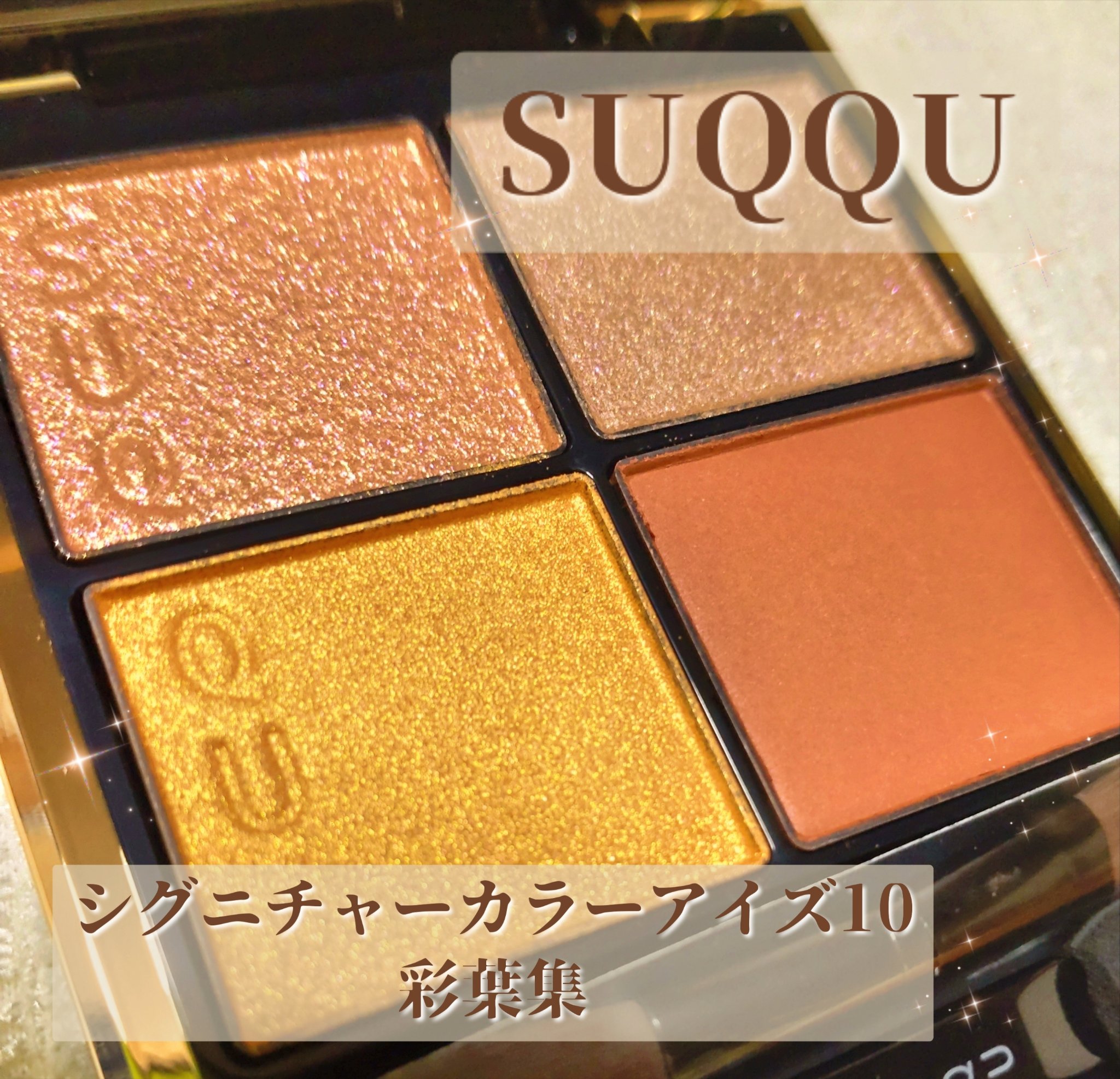 シグニチャー カラー アイズ 10 彩葉集 -IROHAATSUME/SUQQU/アイシャドウパレットを使ったクチコミ（1枚目）