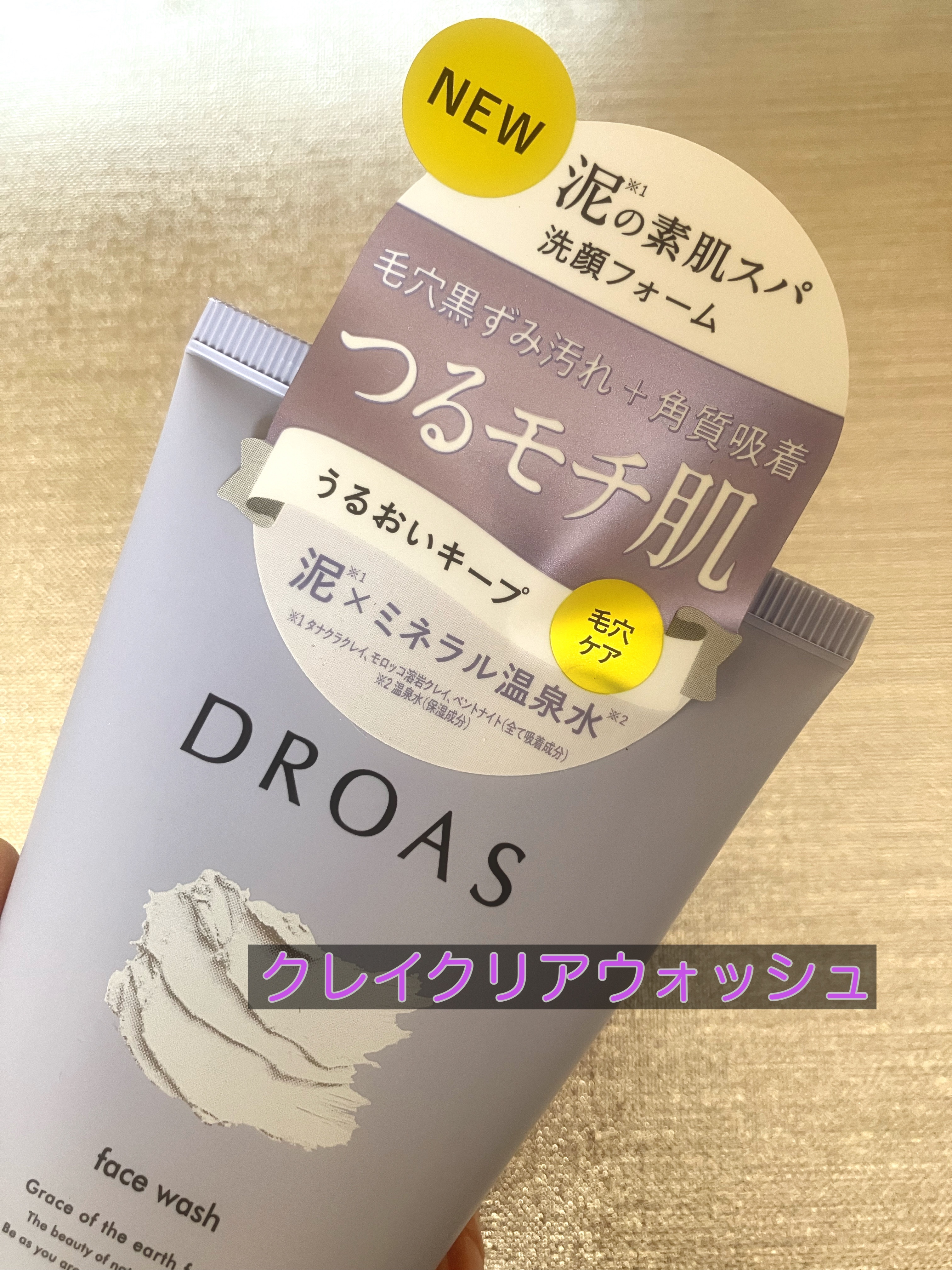 クレイクレンジングジェル/DROAS/クレンジングジェルを使ったクチコミ（2枚目）
