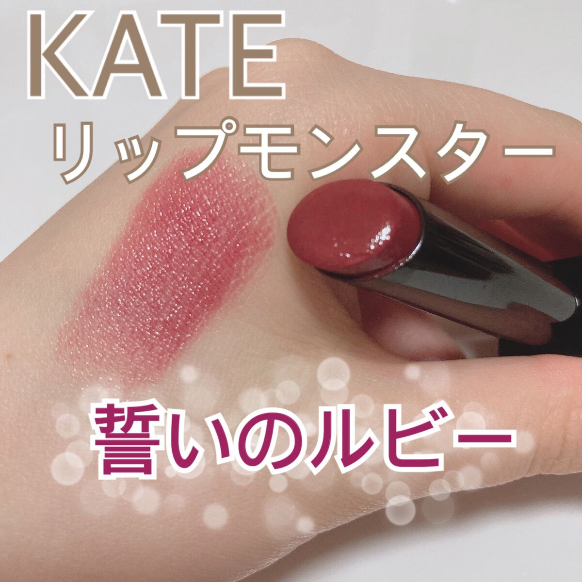 ケイト リップモンスター/KATE/口紅を使ったクチコミ（1枚目）