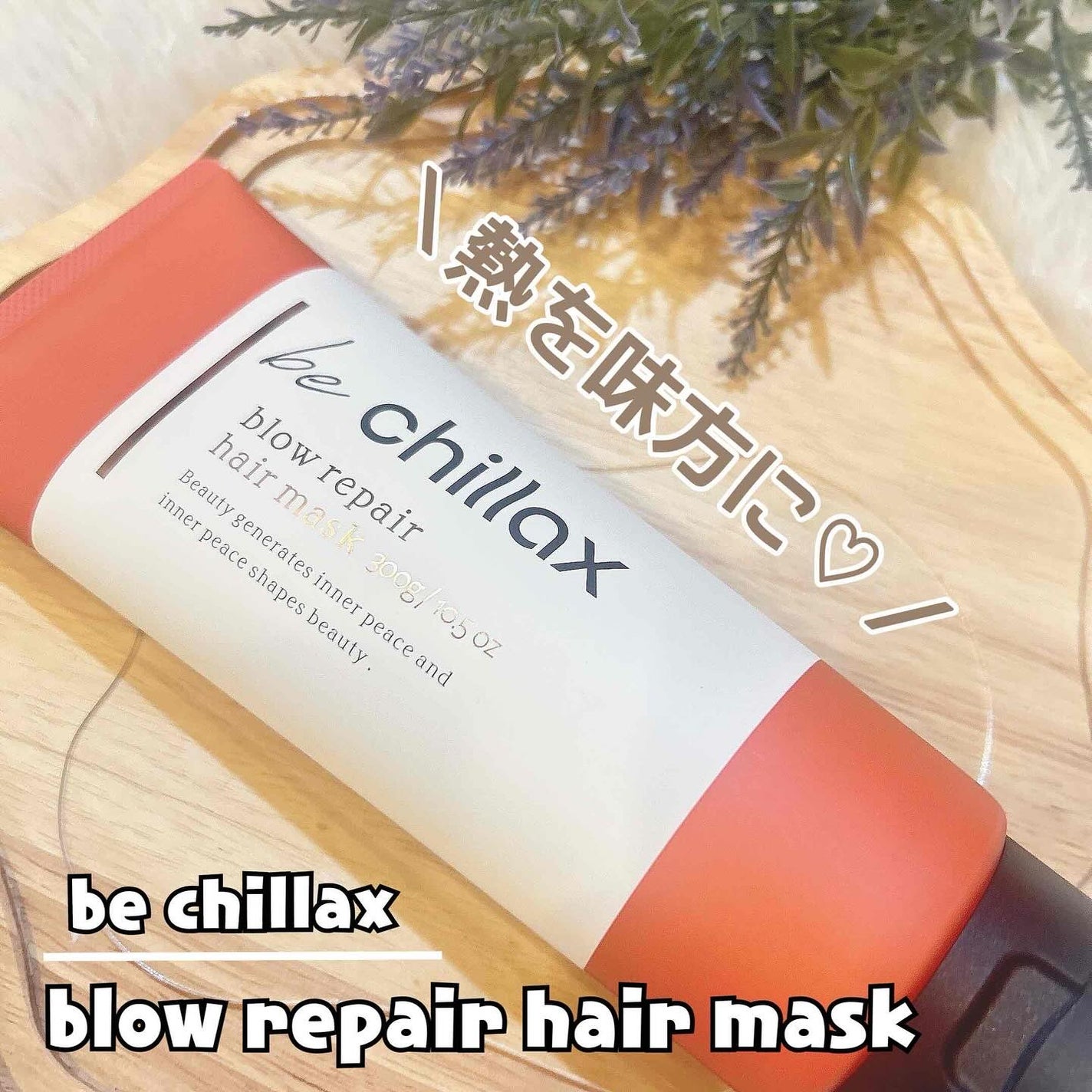 blow repair hair mask/be chillax/洗い流すヘアトリートメントを使ったクチコミ(1枚目)