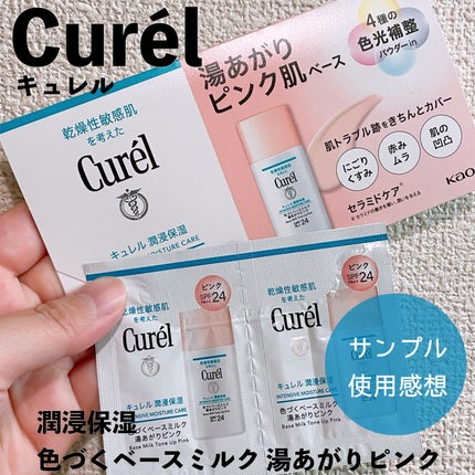 キュレル 潤浸保湿 色づくベースミルク 湯あがりピンク/キュレル/化粧下地を使ったクチコミ(1枚目)