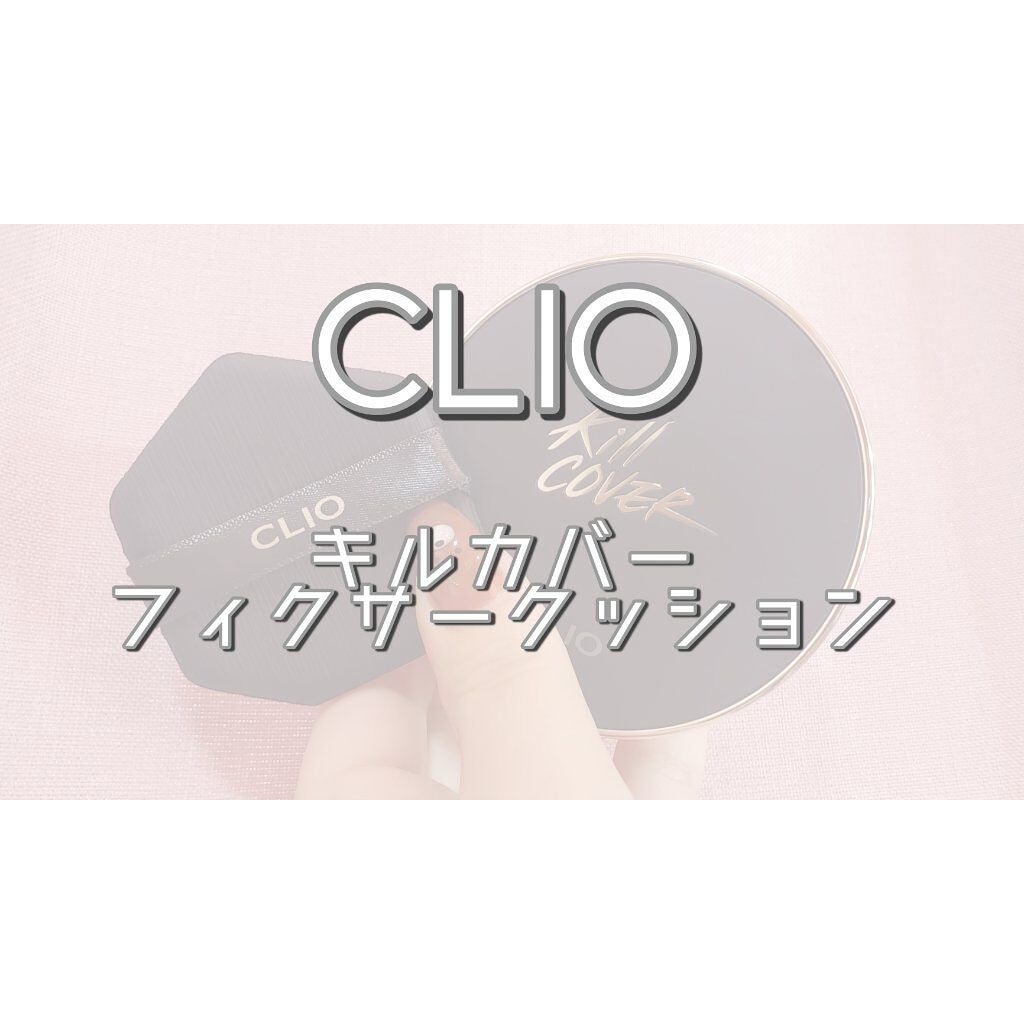 キル カバー フィクサー クッション/CLIO/クッションファンデーションを使ったクチコミ(1枚目)