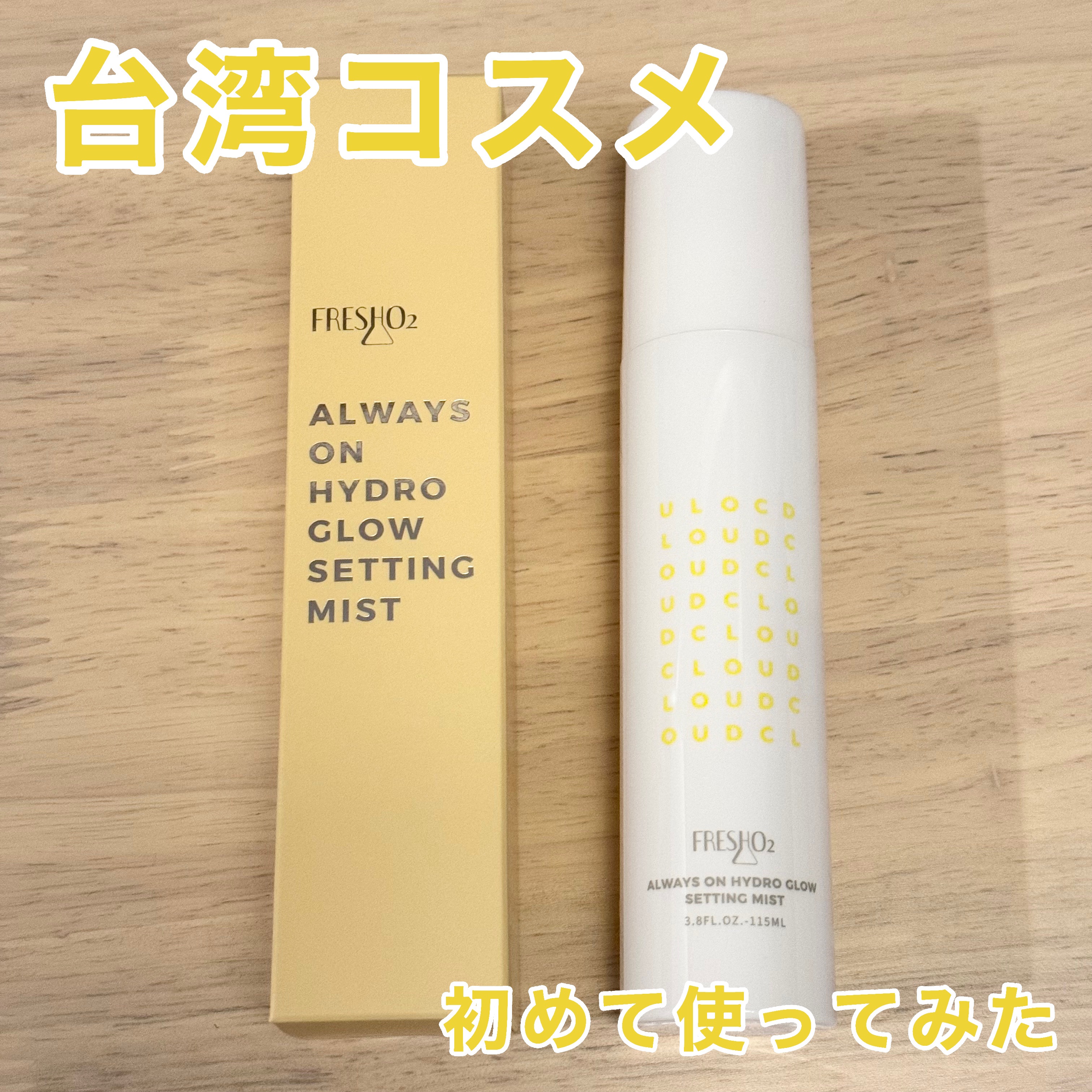 クラウドオールウェイズオン ハイドログロー メイクキー プミスト/FRESHO2/フィックスミストを使ったクチコミ（1枚目）