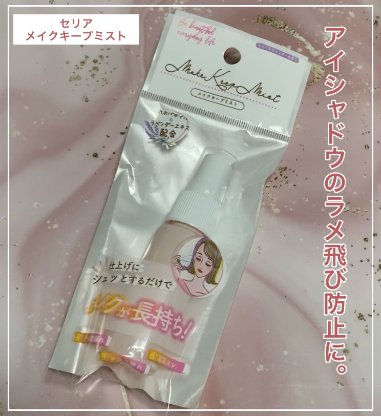 メイクキープミスト/セリア/その他を使ったクチコミ（1枚目）