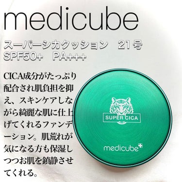 MEDICUBE スーパーシカクッションのクチコミ「\ メイク中もお肌鎮静🌱 /

#medicube 
#スーパーシカクッション　21号

ツボ.....」（2枚目）