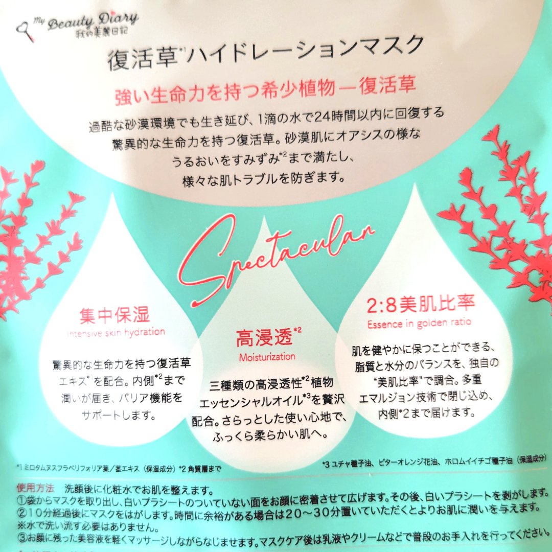 我的美麗日記 復活草ハイドレーションマスクのクチコミ「#購入品
#今日のマスク

今まであまりマスクを使ってこなかったけど、今年なんだかすごい乾燥し.....」（3枚目）