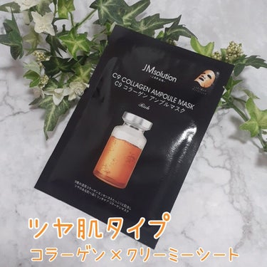 JMsolution JAPAN JMsolution C9 コラーゲン アンプルマスク リッチのクチコミ「JM SOLUTIONのシートマスクお試し2日目です🎵

🧡C9 コラーゲン アンプル マスク.....」（1枚目）