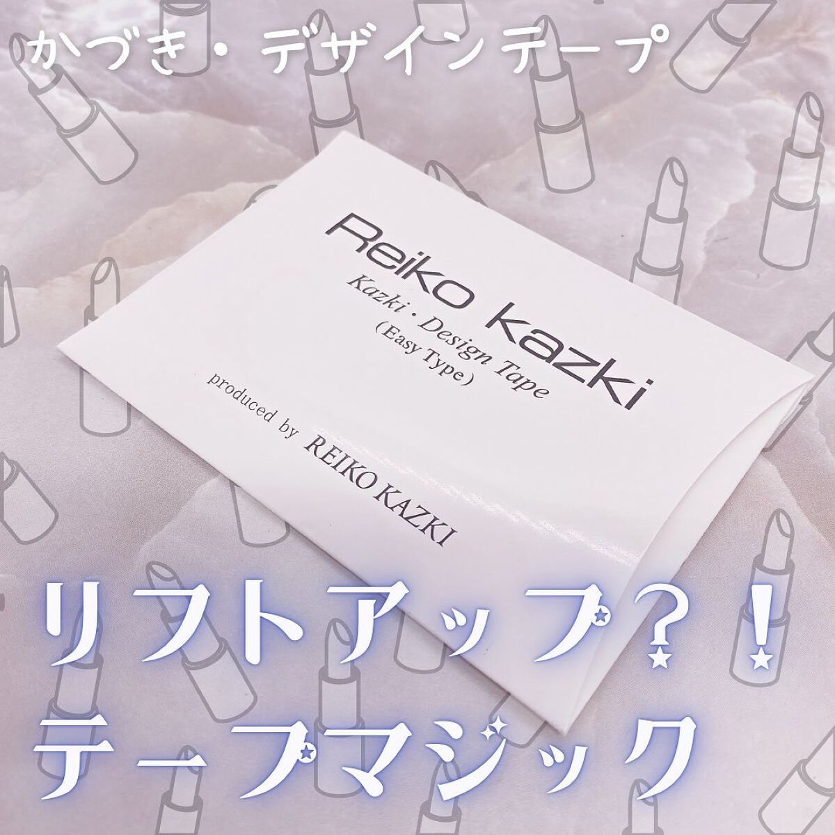 かづき・デザインテープ/かづきれいこ/その他化粧小物を使ったクチコミ（1枚目）