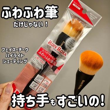 ロージーローザ マルチユースブラシ＜フェイス＞のクチコミ「ロージーローザ
マルチユースブラシ
フェイス
1,100円

やわらかくて、ふわっふわな筆
顔.....」（1枚目）