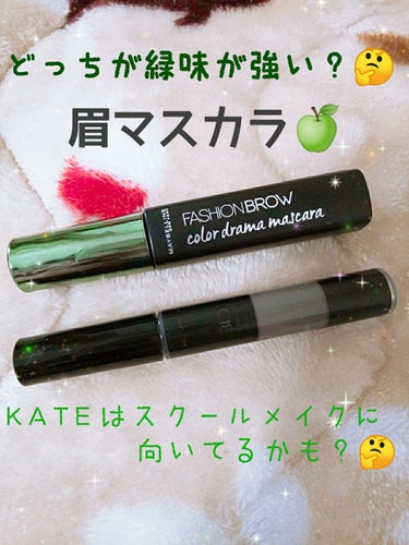 こんにちは🧚‍♂️
今回はメイベリンのカラー眉マスカラとKATEの眉マスカラの
つけ比べをしてみました🍏
まずは緑味の発色はメイベリンの方が強かったです！
KATEの方はグレーっぼい色が強かったです🤔
