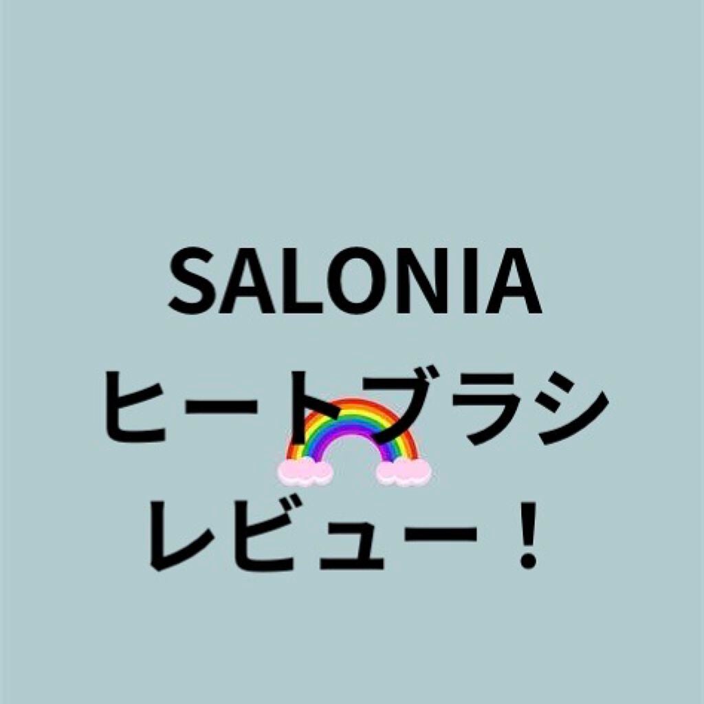 SALONIA ストレートヒートブラシ/SALONIA/ヒートブラシを使ったクチコミ(1枚目)