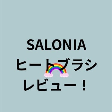 SALONIA ストレートヒートブラシ/SALONIA/ストレートアイロンを使ったクチコミ（1枚目）