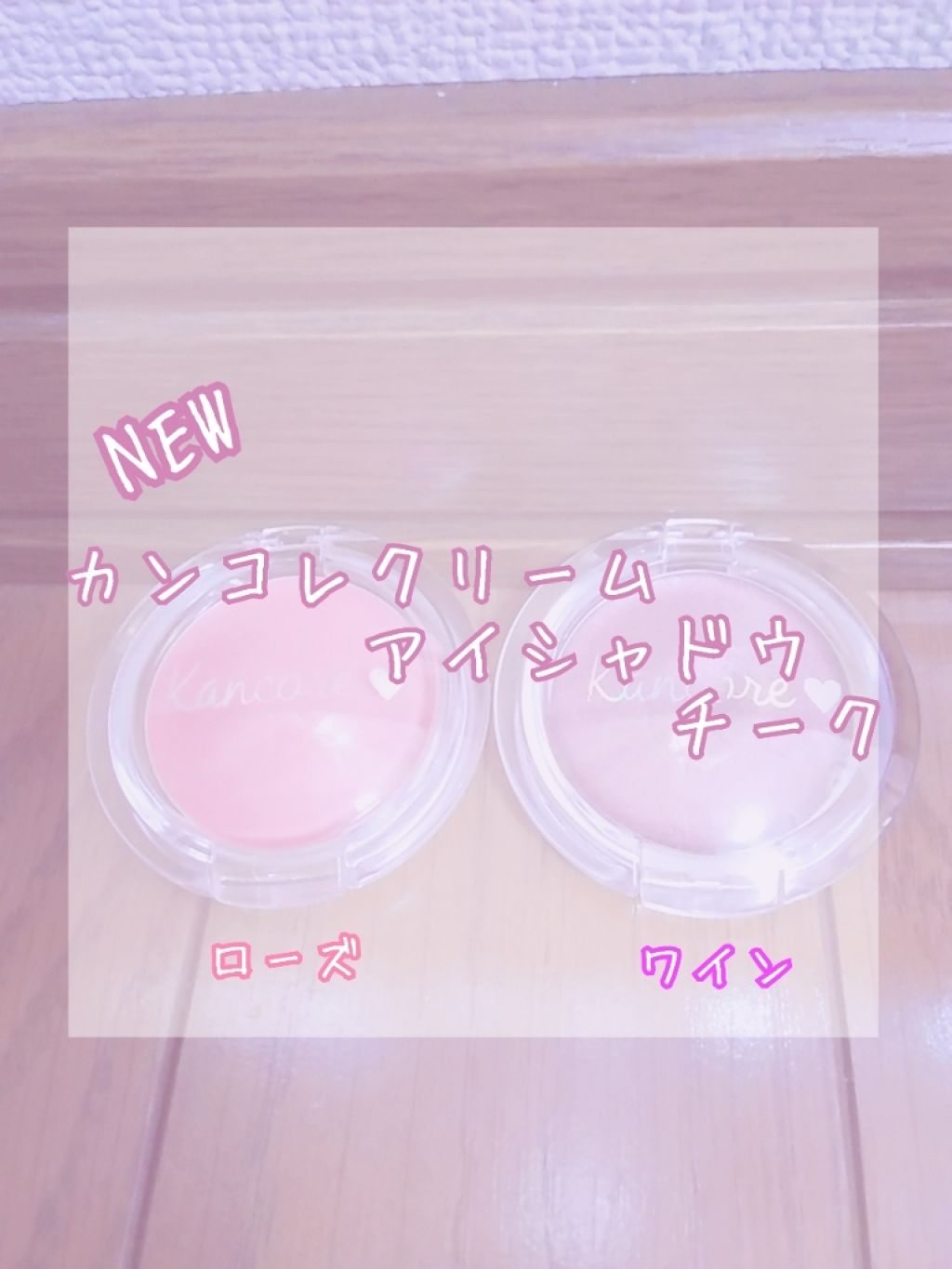 カンコレ クリームアイシャドウ/DAISO/ジェル・クリームアイシャドウを使ったクチコミ（1枚目）