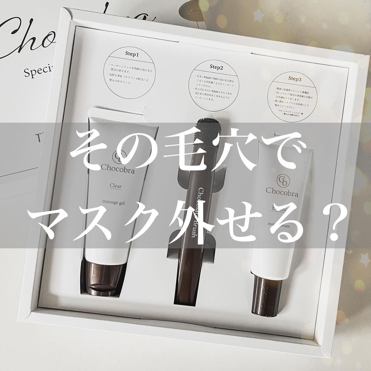チョコブラ スペシャル毛穴ケアセット/Chocobra/スキンケアキットを使ったクチコミ(1枚目)