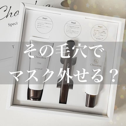 チョコブラ スペシャル毛穴ケアセット/Chocobra/スキンケアキットを使ったクチコミ(1枚目)