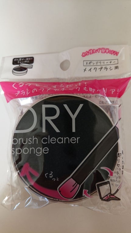 ドライメイクブラシクリーナー/セリア/その他化粧小物を使ったクチコミ(1枚目)