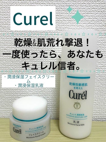 キュレル 潤浸保湿 乳液のクチコミ「☑️Curel　潤浸保湿フェイスクリーム
☑️Curel潤浸保湿 乳液
Curel 乾燥&.....」（1枚目）