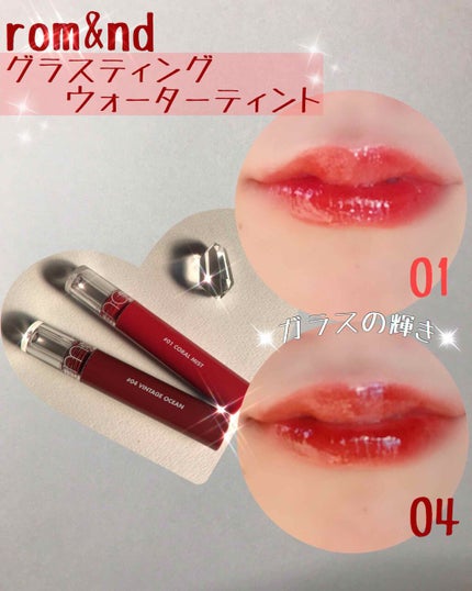 グラスティングウォーターティント/rom&nd/リップティントを使ったクチコミ(1枚目)