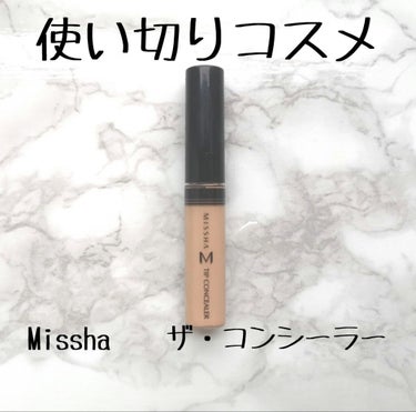 ザ コンシーラー/MISSHA/コンシーラーを使ったクチコミ（1枚目）