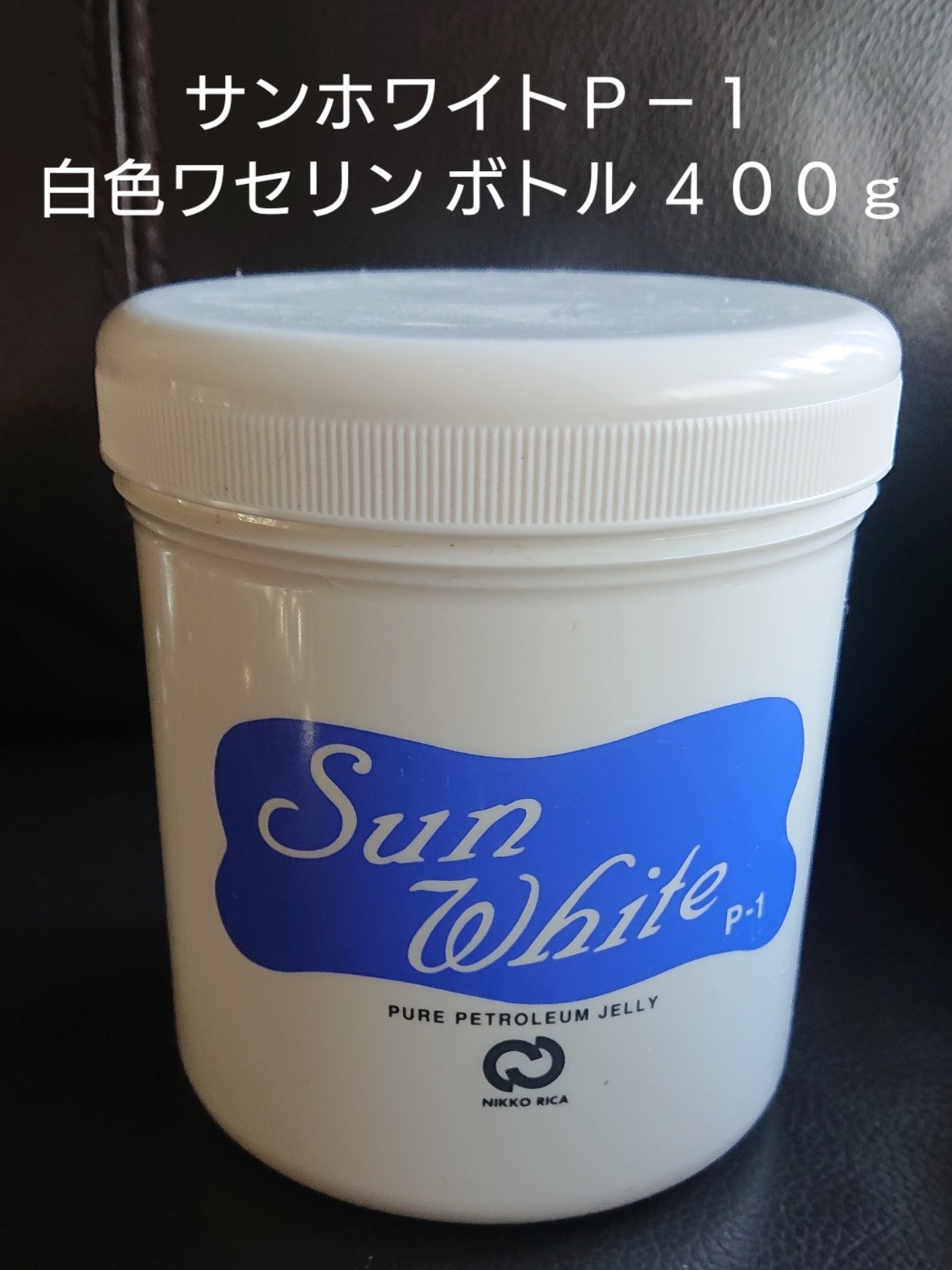 サンホワイト サンホワイトP-1のクチコミ「我が家で愛用中の
サンホワイトＰ－１ 白色ワセリン ボトル ４００ｇ 

高品質の白色ワセリン.....」（2枚目）