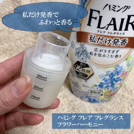 ハミング フレア フレグランス フラワーハーモニーの香り/ハミングフレア/柔軟剤を使ったクチコミ(1枚目)