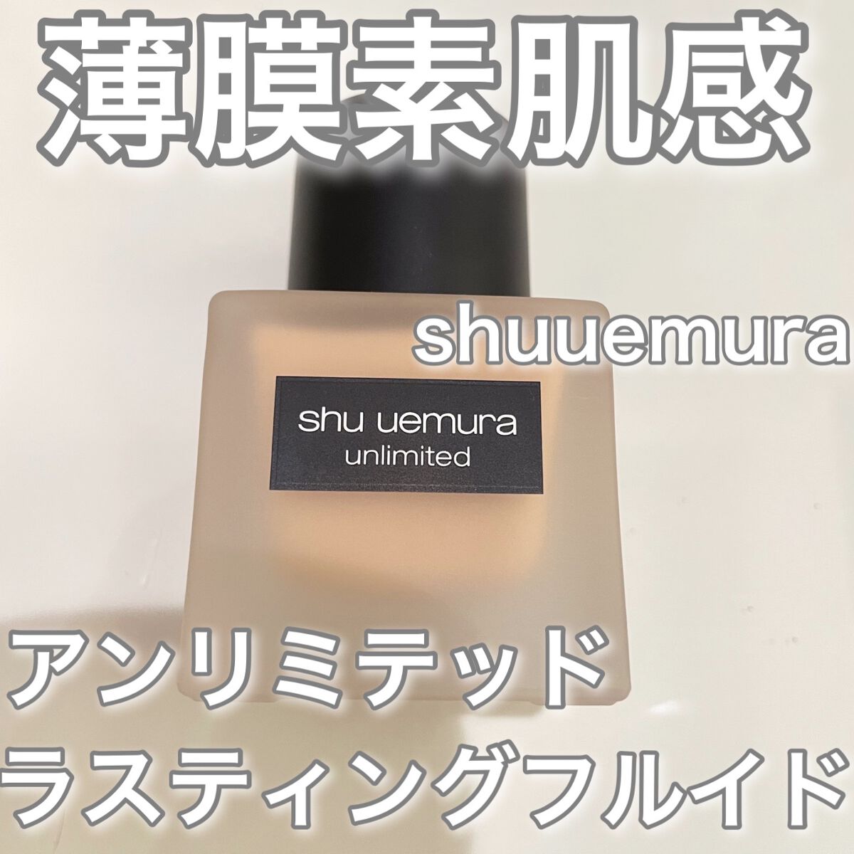 （旧）アンリミテッド ラスティング フルイド/shu uemura/リキッドファンデーションを使ったクチコミ（1枚目）